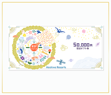 星野リゾート宿泊ギフト券50,000円