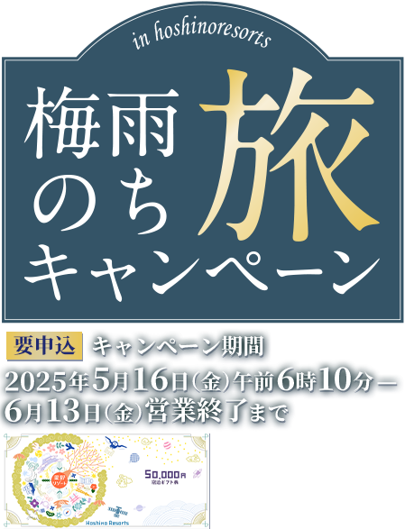 梅雨のち旅キャンペーン
