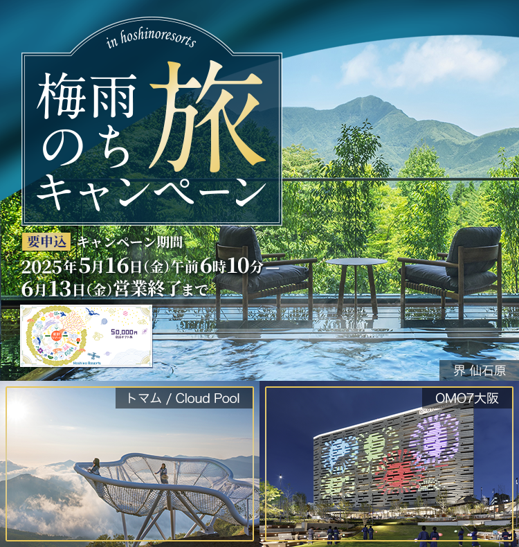 梅雨のち旅キャンペーン