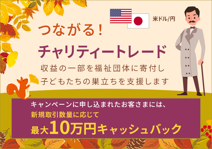 米ドル/円 チャリティー(11月下)