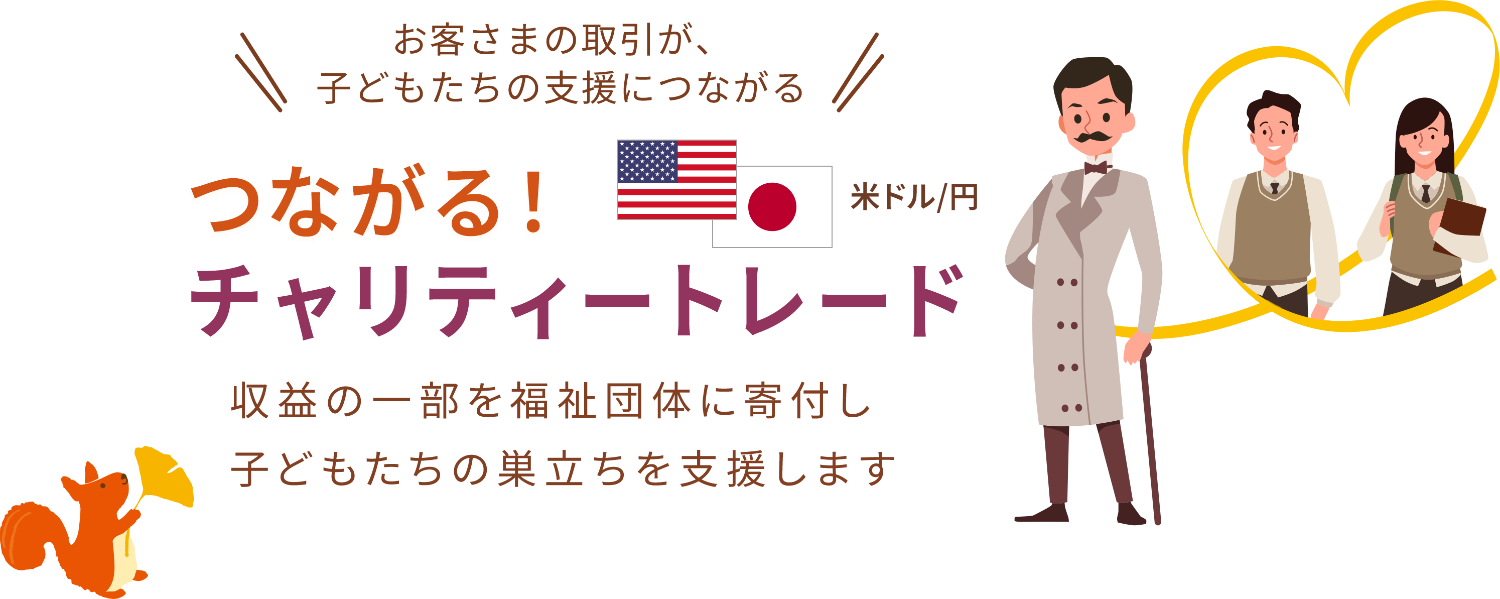 米ドル/円 つながる！チャリティートレード