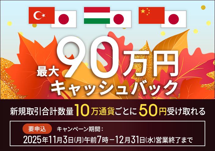 3通貨ペアキャッシュバック(11月12月下)