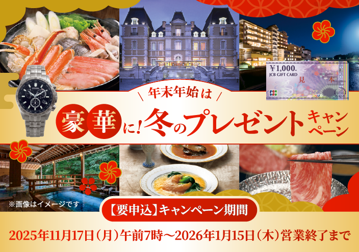 冬のプレゼントCP(11月中1月中)