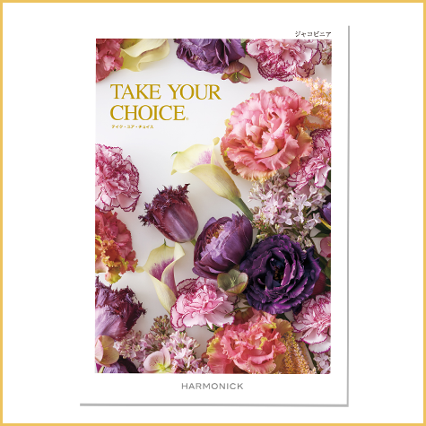 ハーモニックカタログギフト「テイク・ユア・チョイス ジャコビニア」