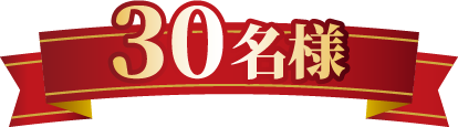 30名様
