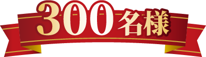 300名様