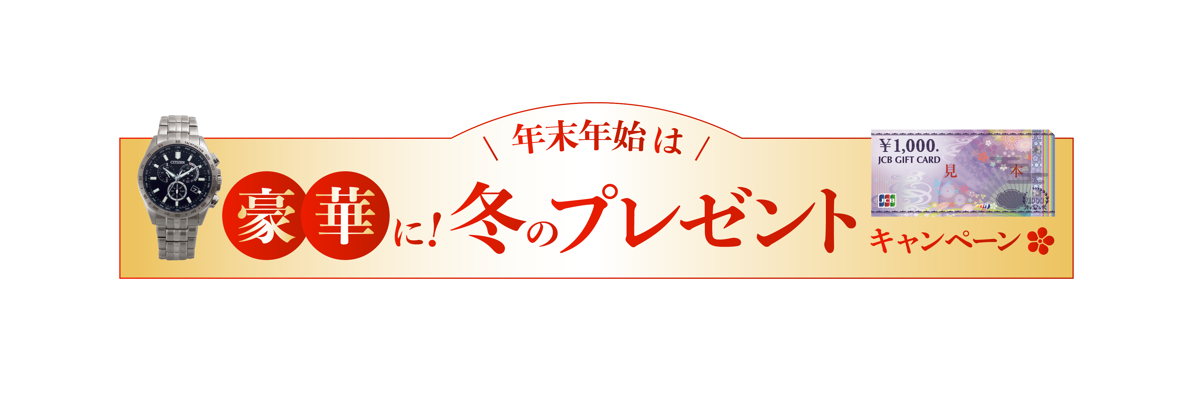 年末年始は豪華に！冬のプレゼントキャンペーン