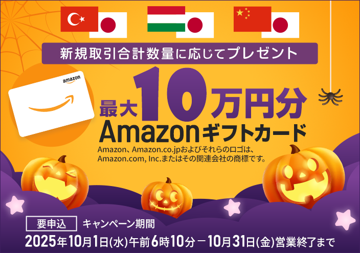 Amazonギフ(10月下)