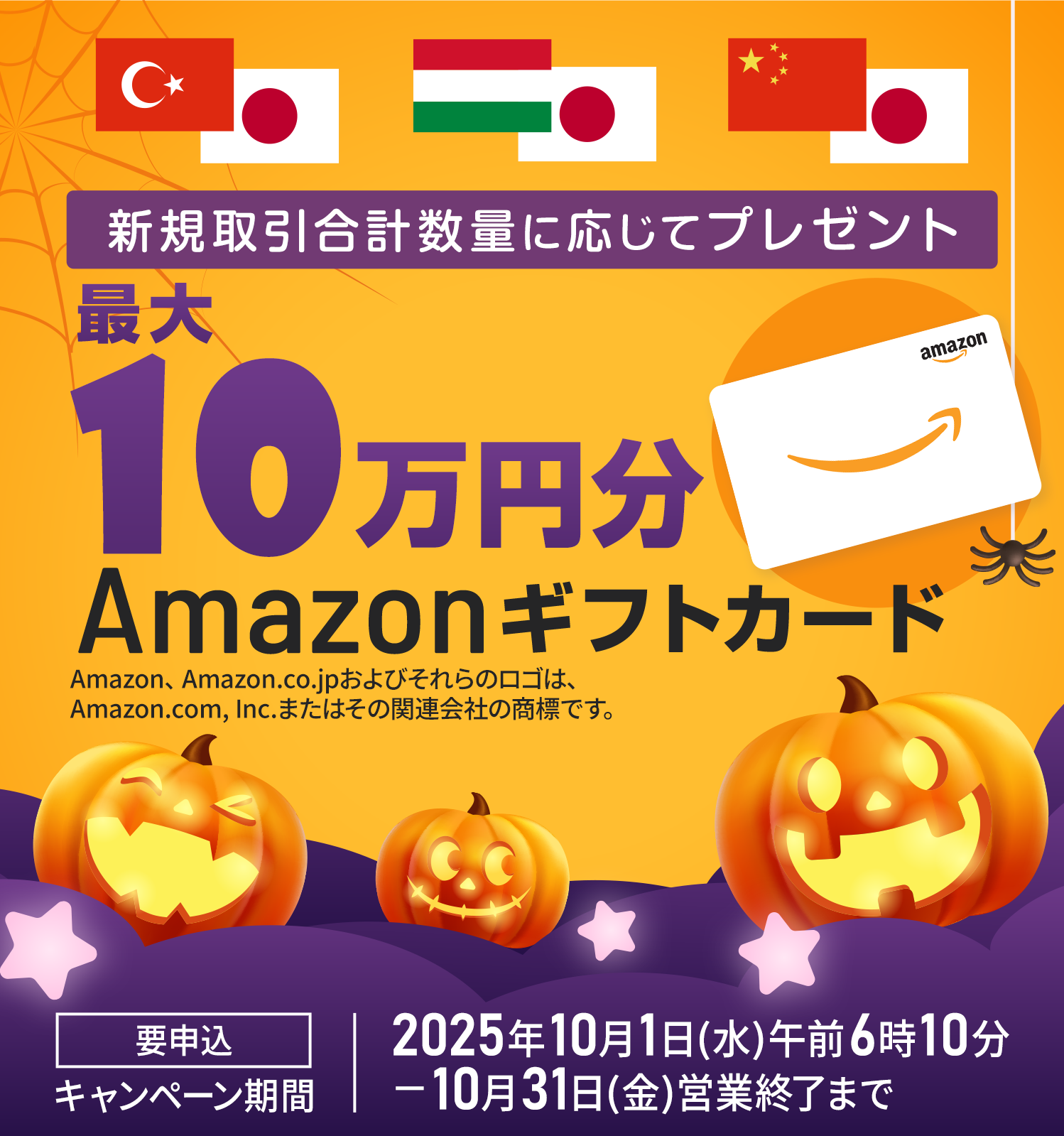 新規取引合計数量に応じてプレゼント！！最大10万円のAmazonギフトカード