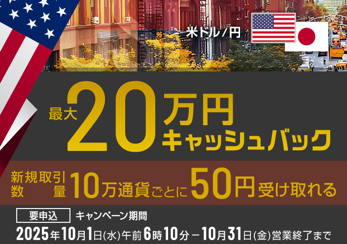 米ドル/円キャッシュバック(10月下)