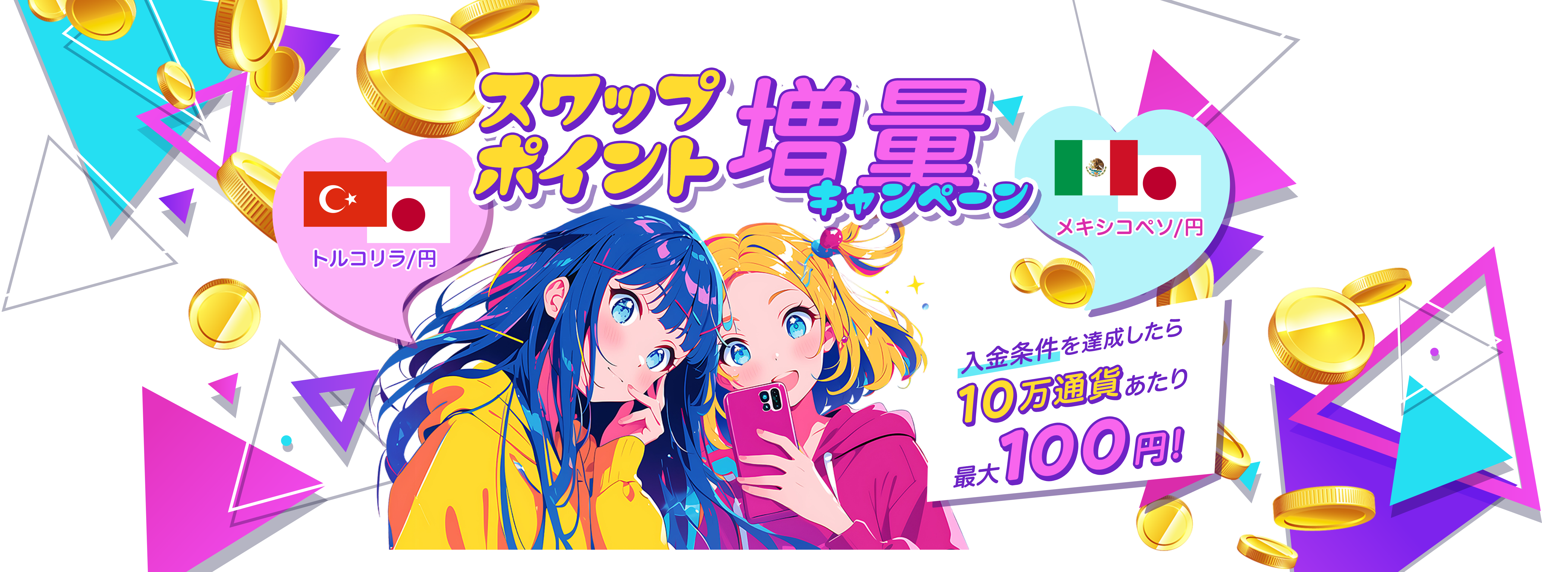 トルコリラ/円、メキシコペソ/円 スワップポイント増量キャンペーン