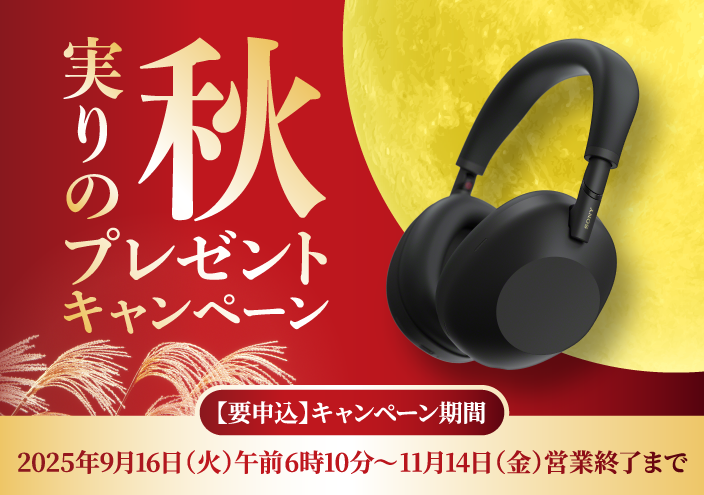実りの秋(9月中11月中)