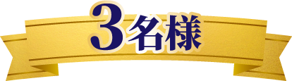 3名様