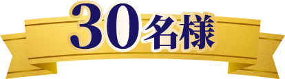 30名様