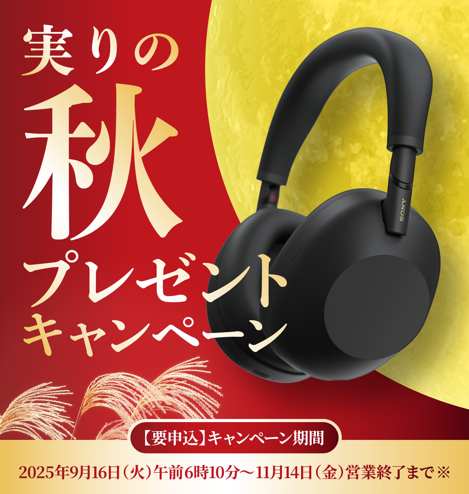 実りの秋プレゼントキャンペーン