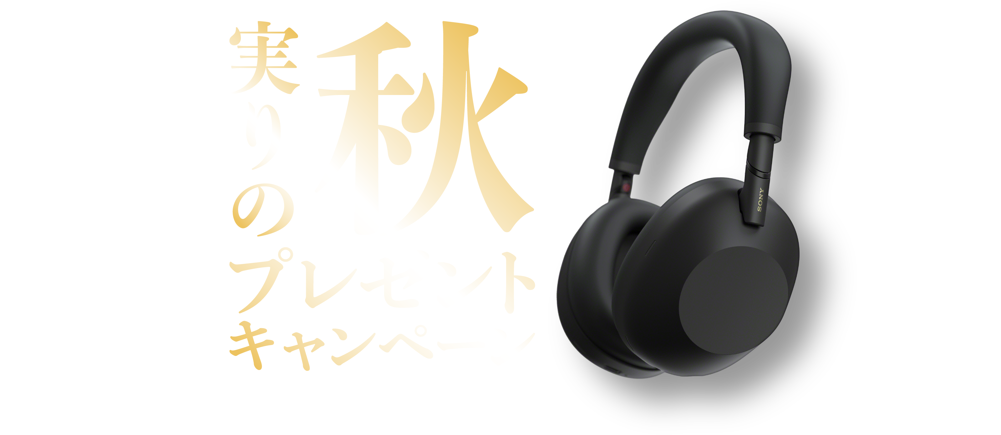 実りの秋プレゼントキャンペーン