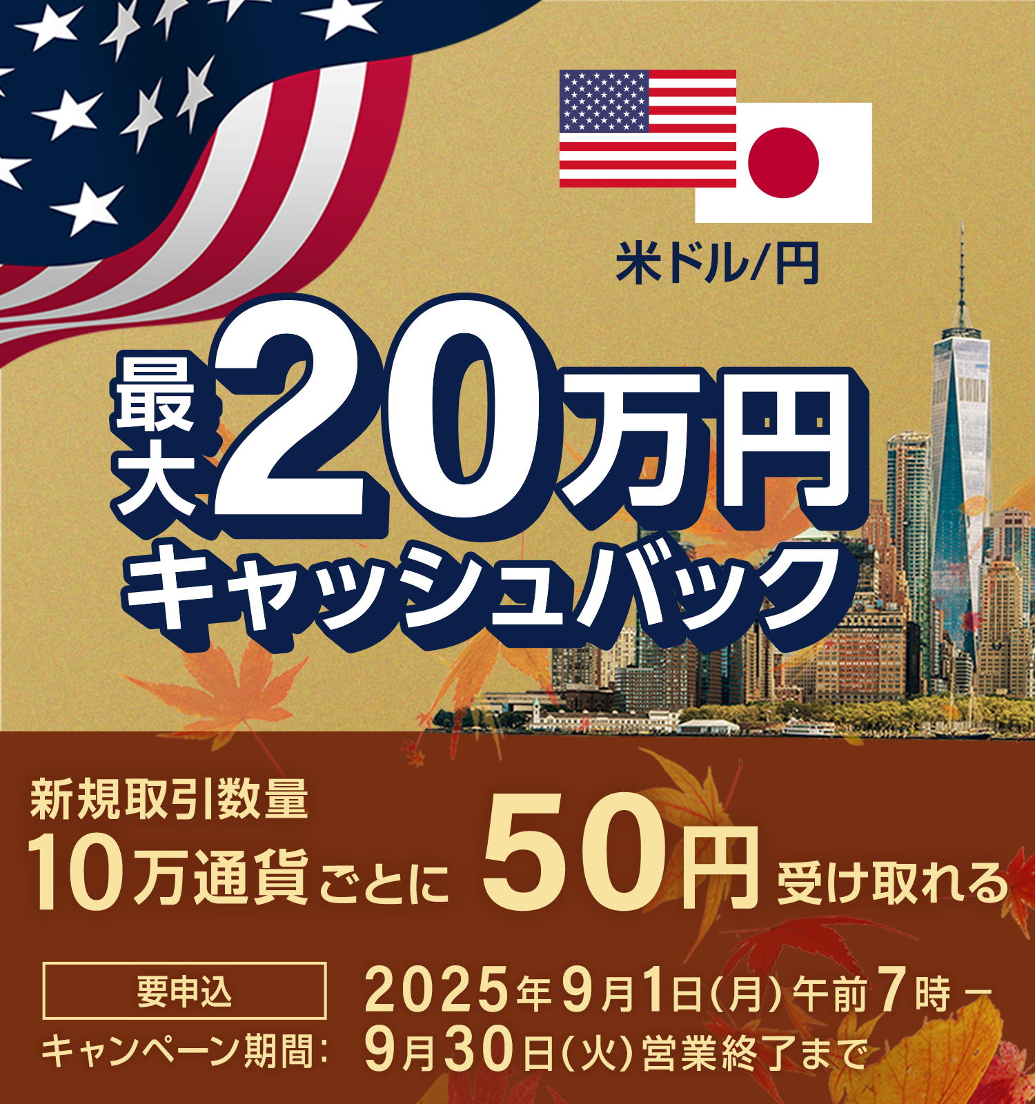 米ドル/円 最大20万円キャッシュバック