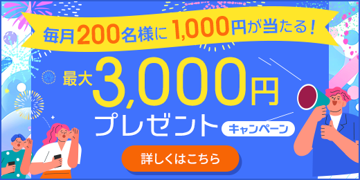 最大3,000円プレゼントCP