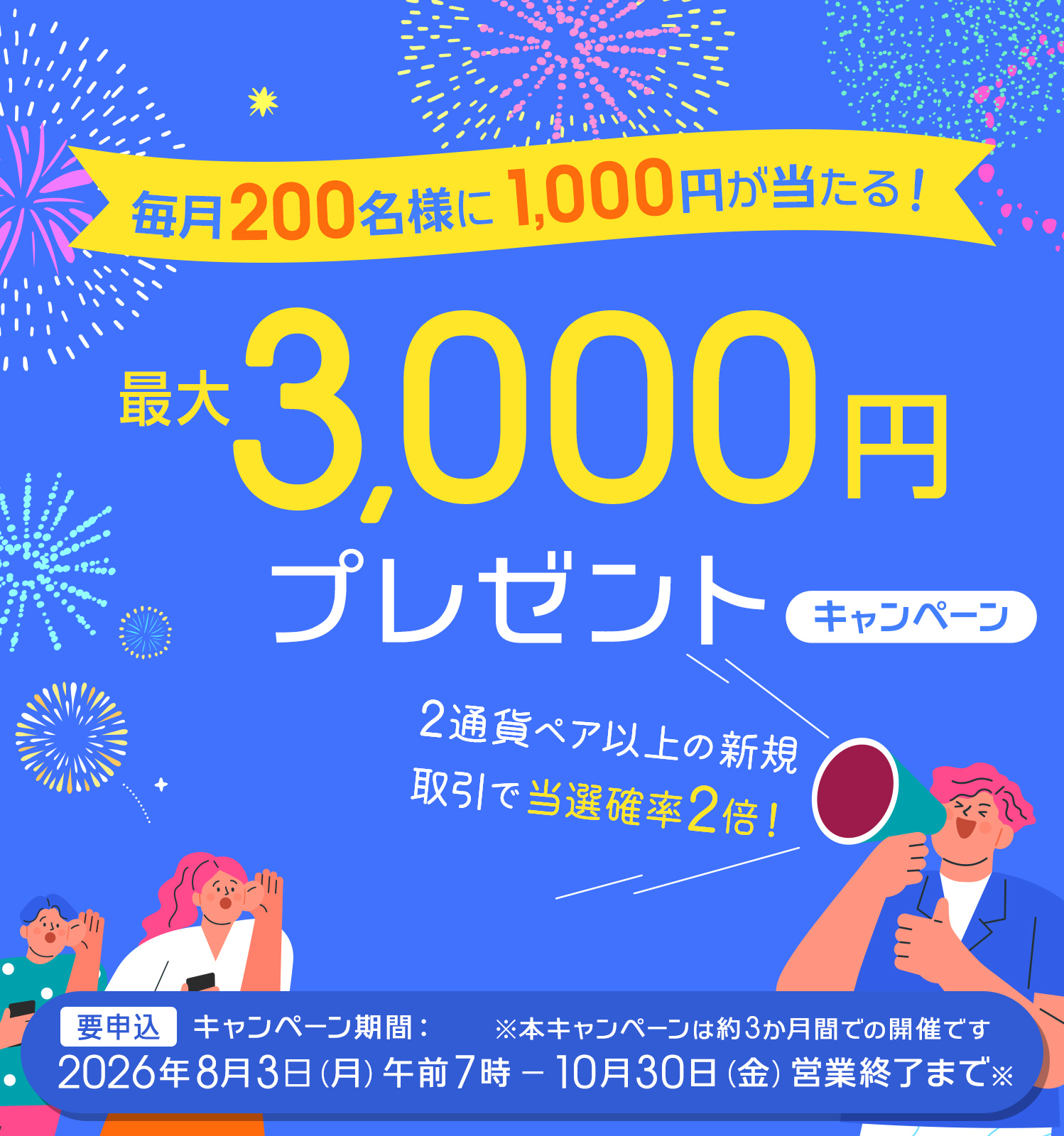 最大3,000円 プレゼントキャンペーン