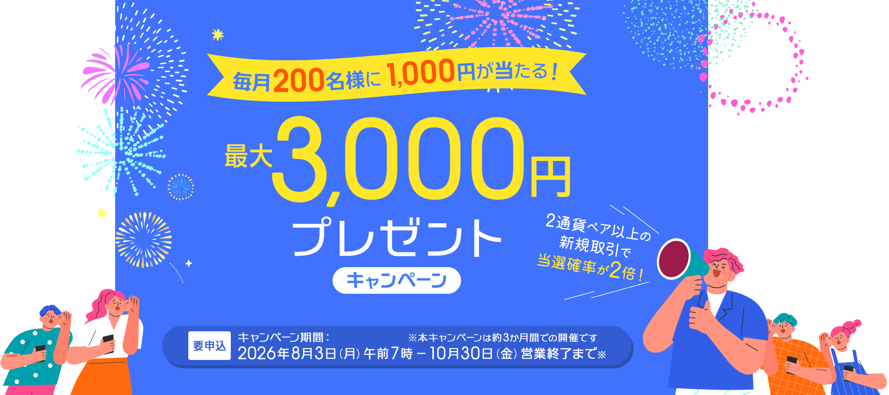 最大3,000円 プレゼントキャンペーン