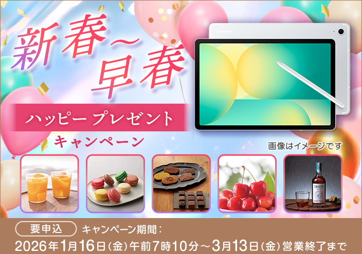 新春早春プレゼントCP(1月中3月中)