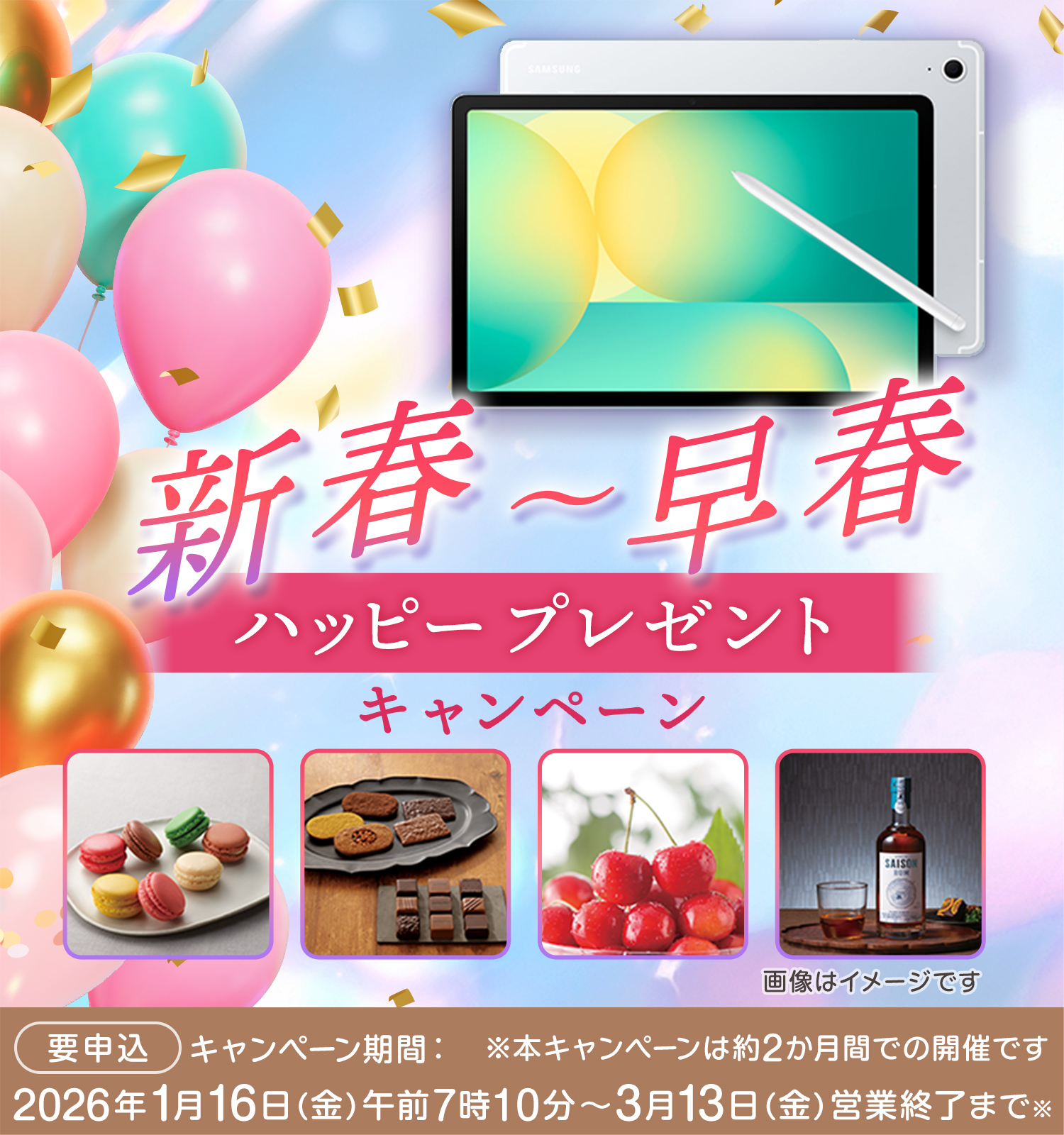 新春・早春ハッピープレゼントキャンペーン