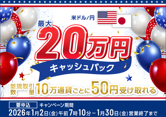 ドル円キャッシュバック(1月1月下)
