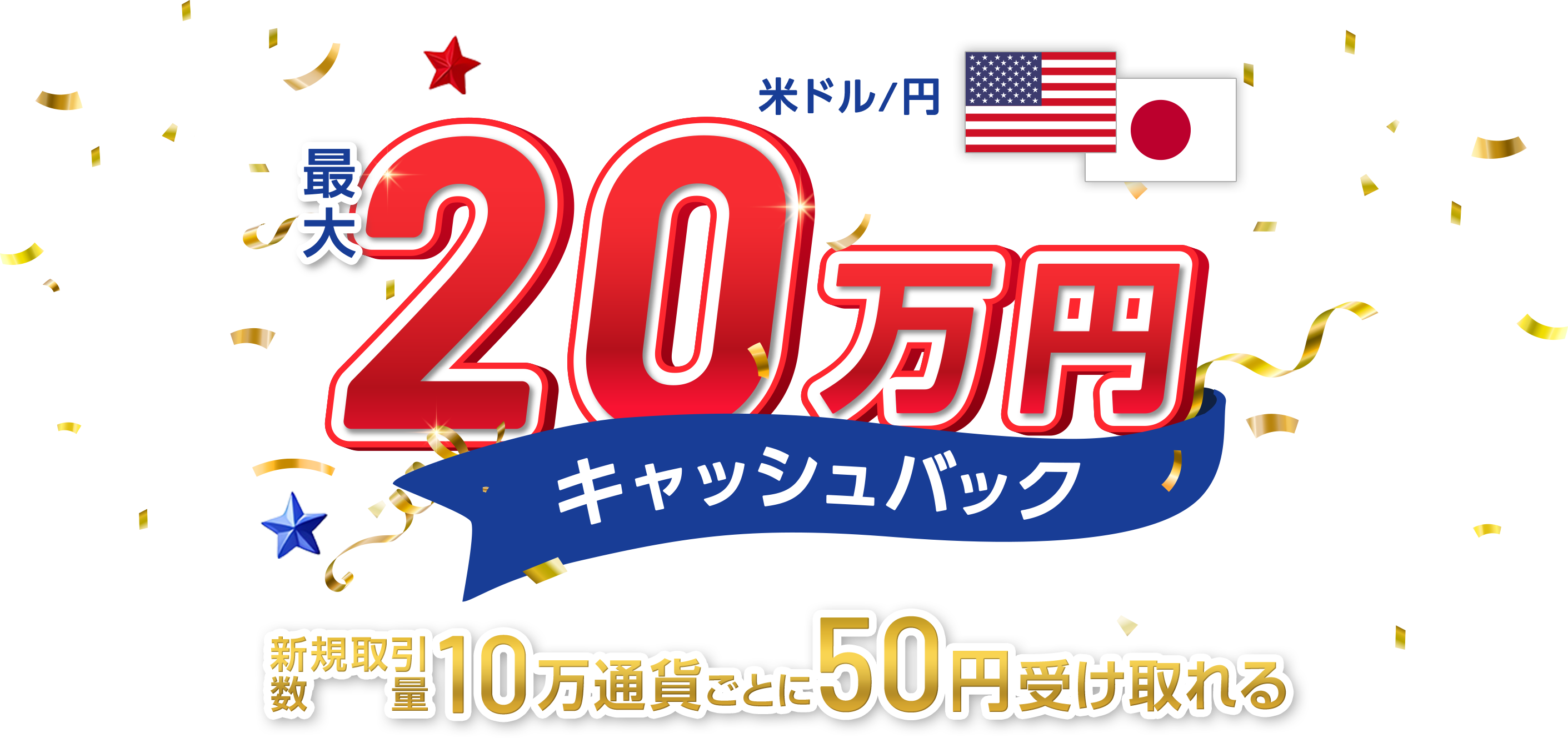 米ドル/円 最大20万円キャッシュバック