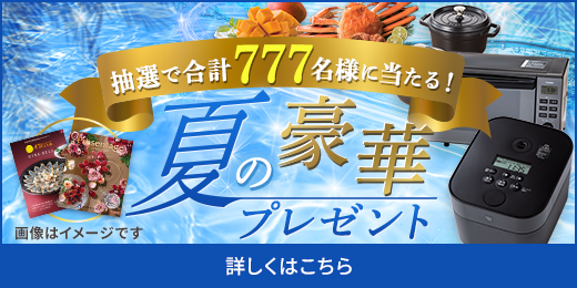 夏のプレゼントCP