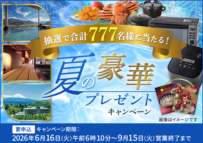 夏の豪華プレゼントCP(6月中-9月中)
