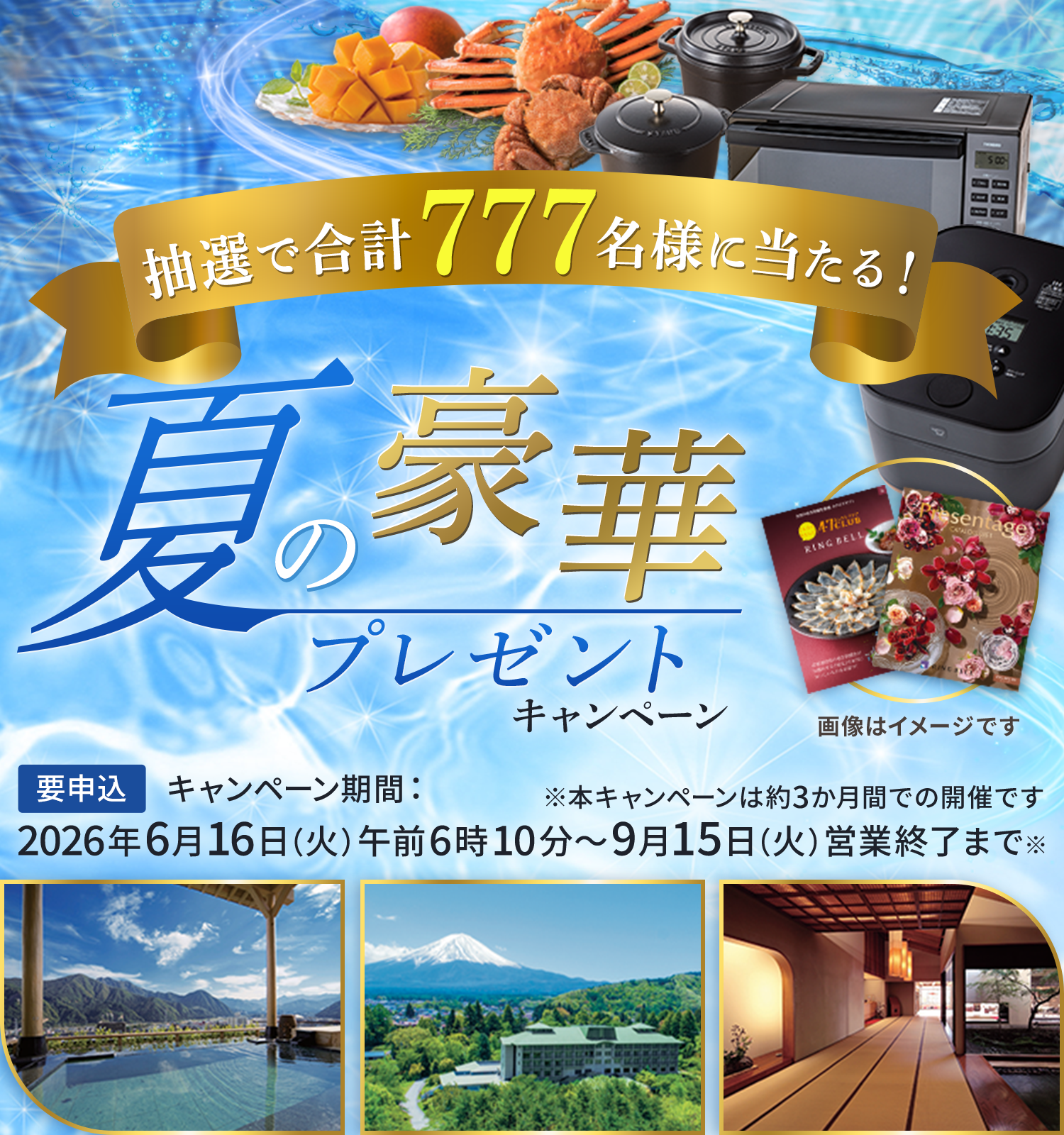 合計777名様に当たる！夏の豪華プレゼント