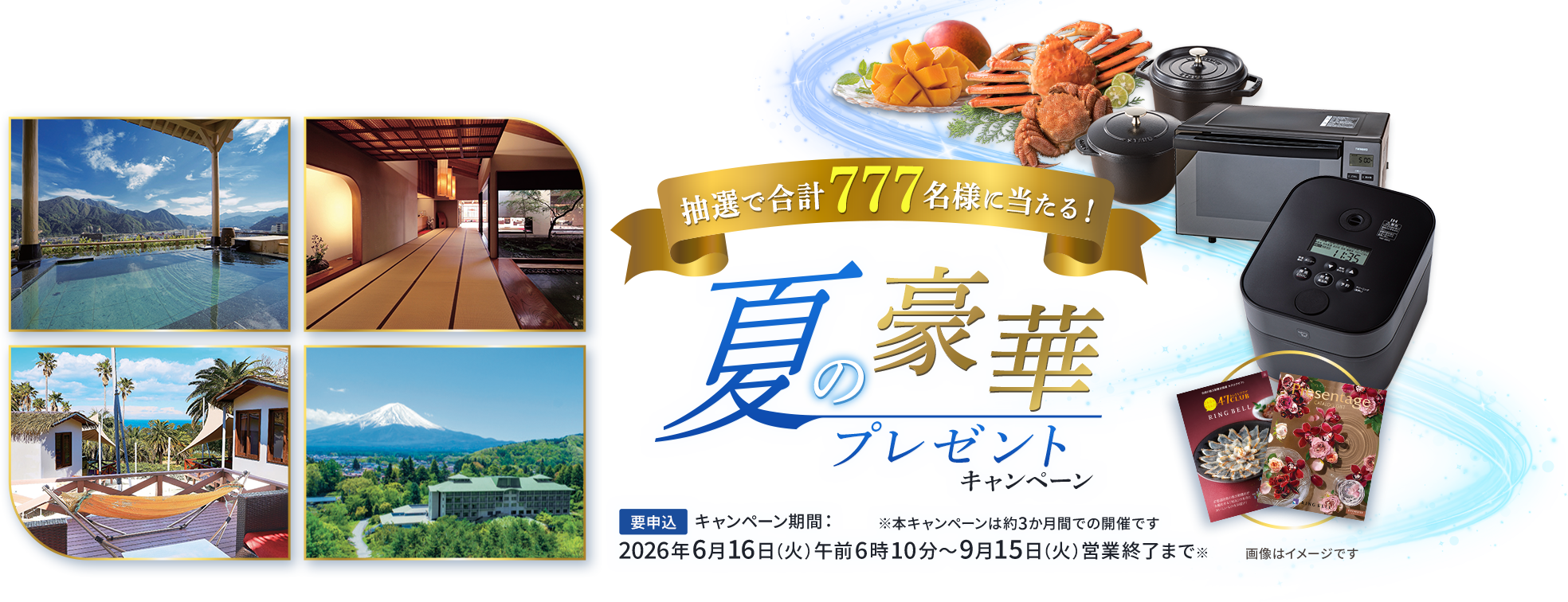 合計777名様に当たる！夏の豪華プレゼント
