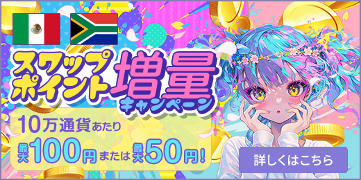 メキシコペソ/円、南アランド/円 スワップポイント増量キャンペーン