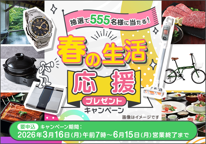 春の生活応援プレゼントCP(3月中6月中)