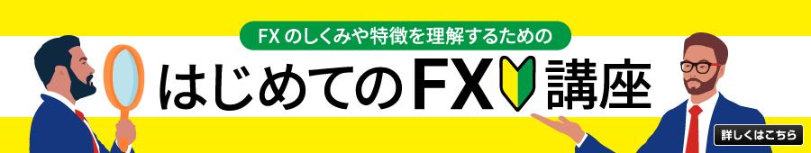 FXのしくみや特徴を理解するための「はじめてのFX講座」はこちらから！