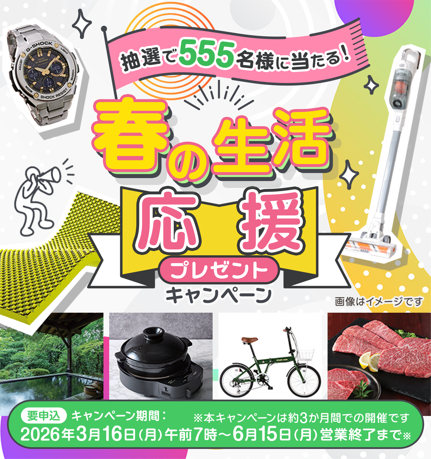 春の生活応援プレゼントキャンペーン