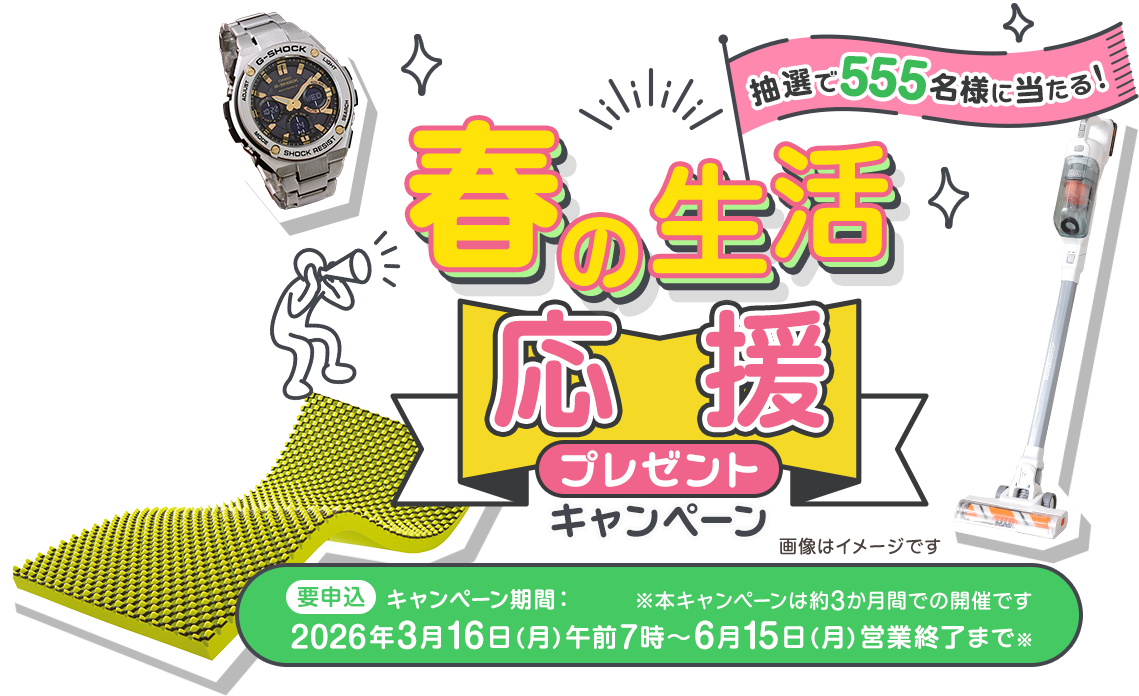 春の生活応援プレゼントキャンペーン