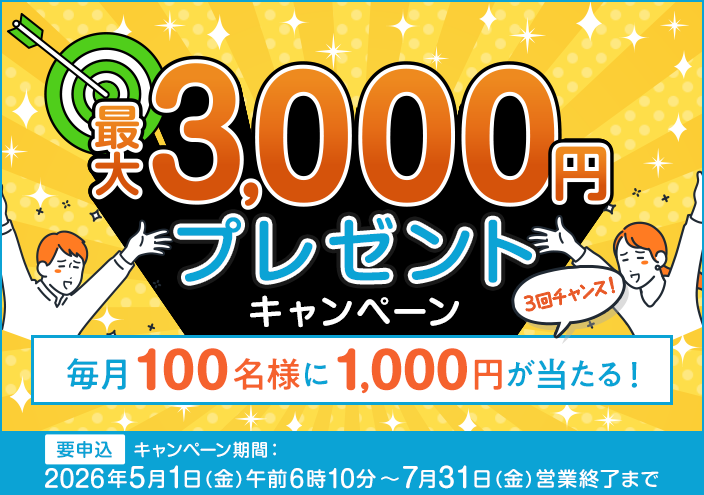 最大3,000円プレゼントCP(5月7月)