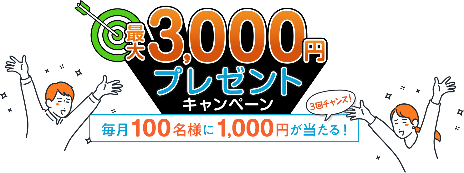 最大3,000円 プレゼントキャンペーン