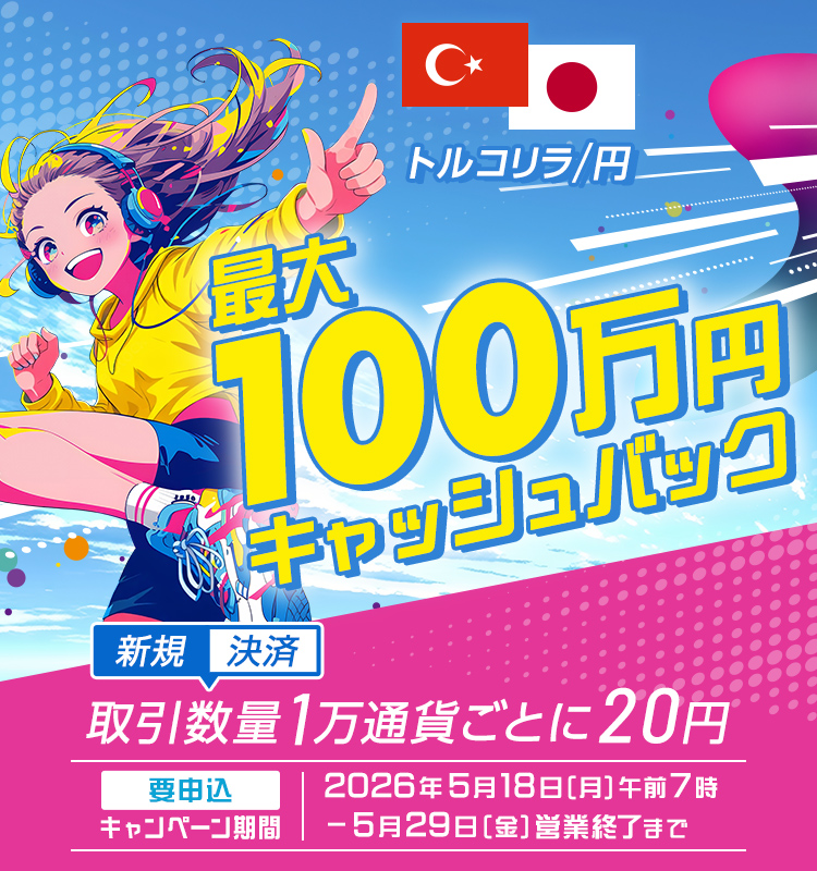 トルコリラ/円 最大100万円キャッシュバック