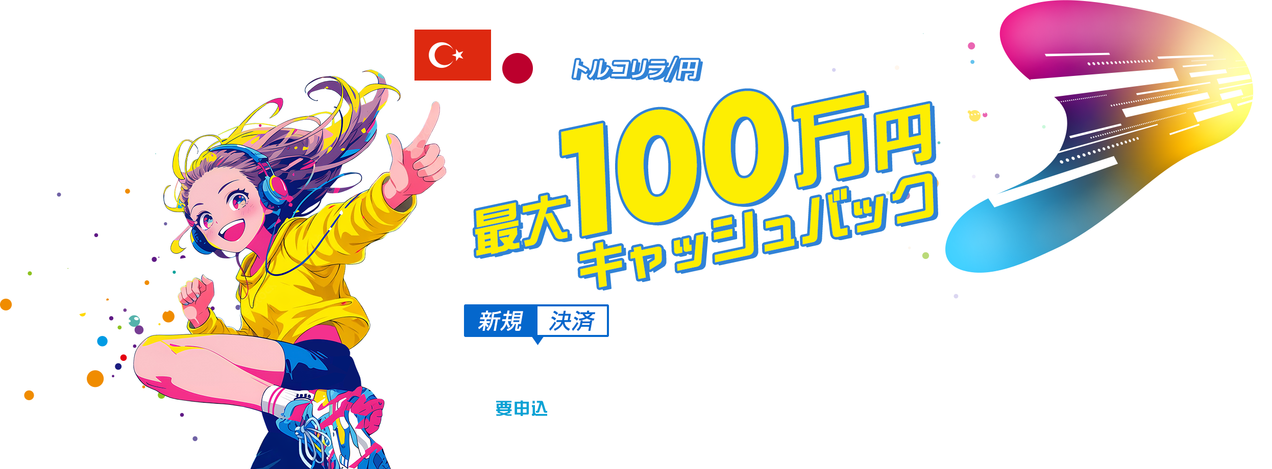トルコリラ/円 最大100万円キャッシュバック