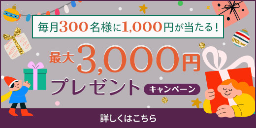 最大3,000円が当たるプレゼントCP(11月初-1月下)