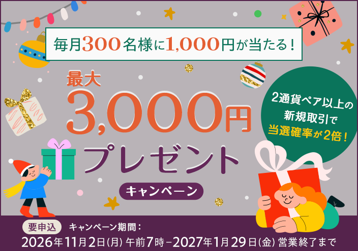 最大3,000円プレゼントCP(11月初-1月末)