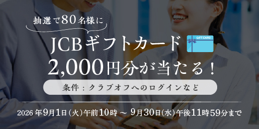 JCBギフトカードプレゼントCP(9月-9月末)