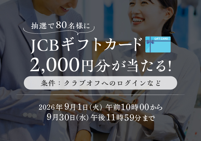 JCBギフトカードプレゼントCP(9月-9月末)