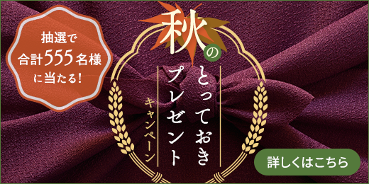 秋のとっておきプレゼントCP(9月中-12月中)