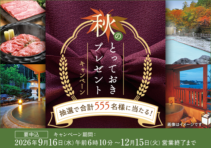 秋のとっておきプレゼントCP(9月中-12月中)