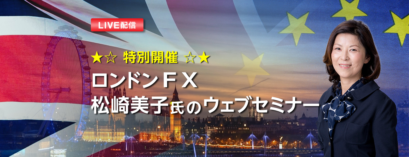 特別開催 ロンドンFX 松崎美子氏のウェブセミナー