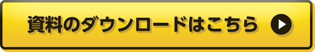 資料のダウンロードはこちら