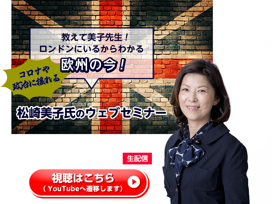 教えて美子先生！ロンドンにいるからわかる欧州の今！松崎美子氏のウェブセミナー